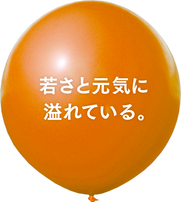 若さと元気に溢れている。