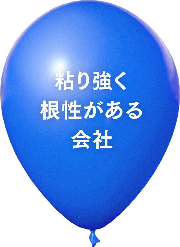 粘り強く根性がある会社