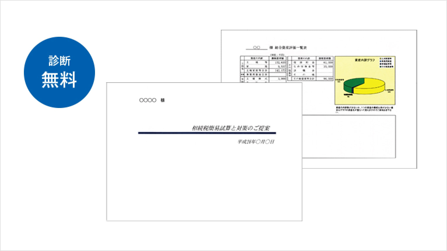 診断無料