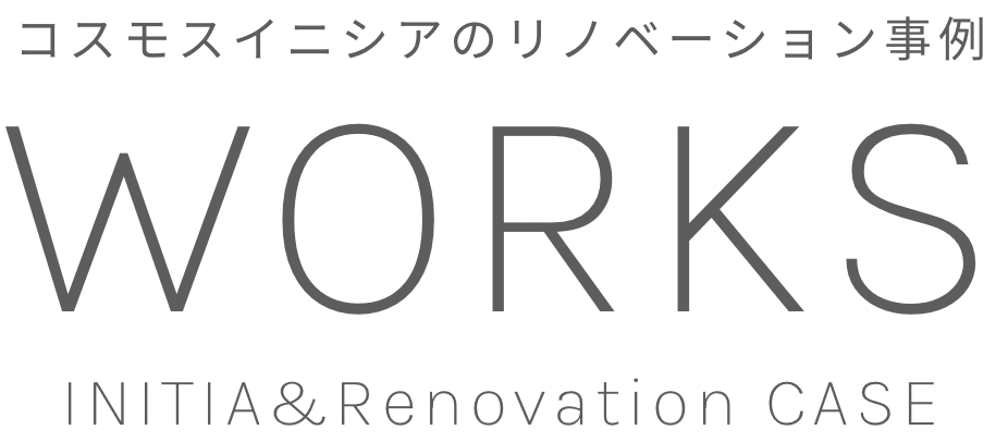 コスモスイニシアのリノベーション事例 WORKS INITIA&Renovation CASE