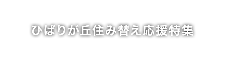 ひばりが丘住み替え応援特集