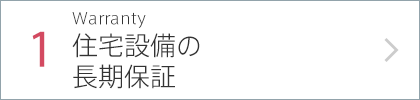 1.Warranty 住宅設備の長期保障