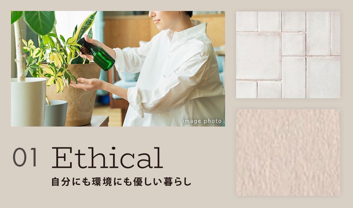 01 Ethical 身分にも環境にも優しい暮らし x LEPSIM