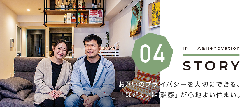お互いのプライバシーを大切にできる、「ほどよい距離感」が心地よい住まい。