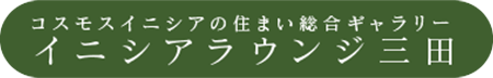コスモスイニシアの住まい総合ギャラリーイニシアラウンジ三田