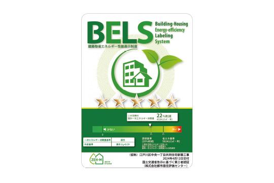 省エネ性能表示制度「BELS」