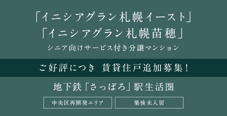 「イニシアグラン札幌イースト」シニア向けサービス付き分譲マンション ハイグレード シニア向け賃貸 地下鉄「さっぽろ」駅徒歩11分 中央区再開発エリア 築後未入居