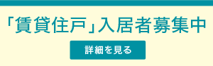 「賃貸住戸」入居者募集中 詳細を見る