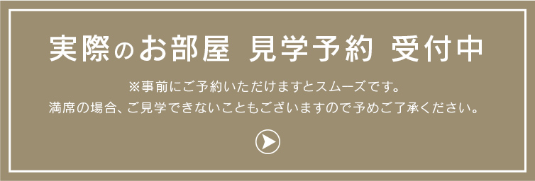 実際のお部屋 見学予約 受付中