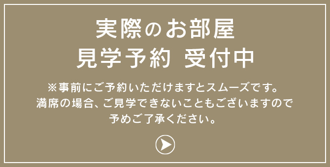 実際のお部屋 見学予約 受付中