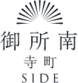 御所南 寺町SIDE