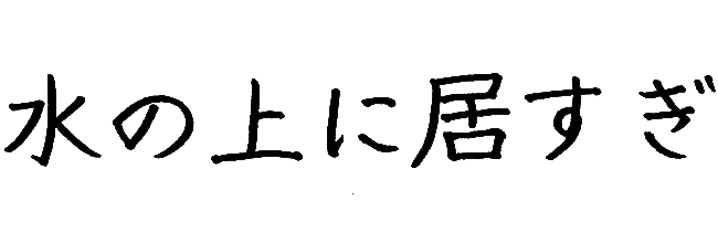 水の上に居すぎ